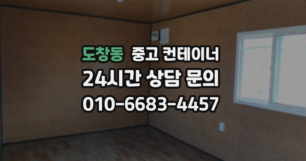 도창동 중고 컨테이너 매매