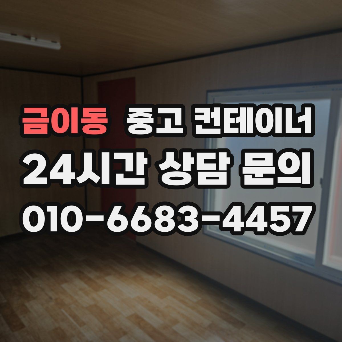 금이동 중고 컨테이너 매매 개조형 컨테이너의 가치 판단 기준