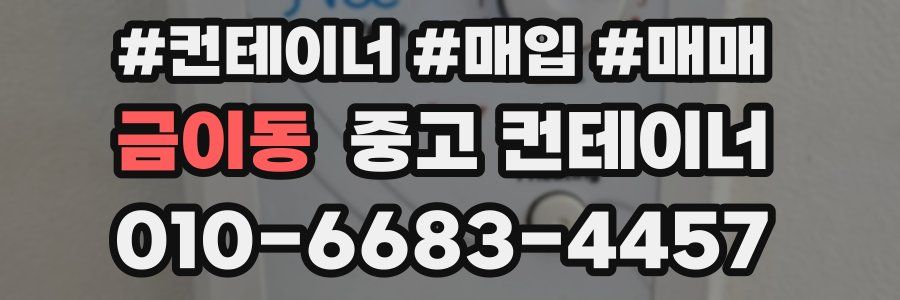 금이동 중고 컨테이너