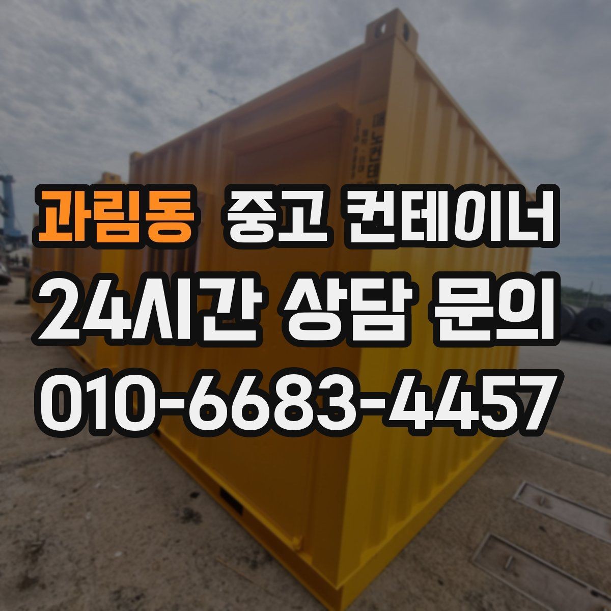 과림동 중고 컨테이너 매매 도심 공사현장에서 민원 없이 처리하는 방법
