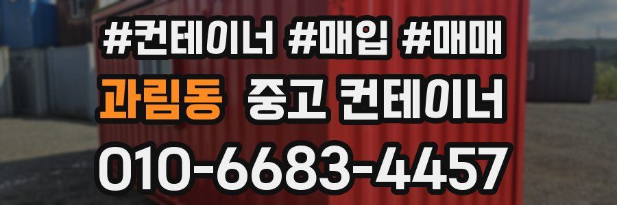 과림동 중고 컨테이너