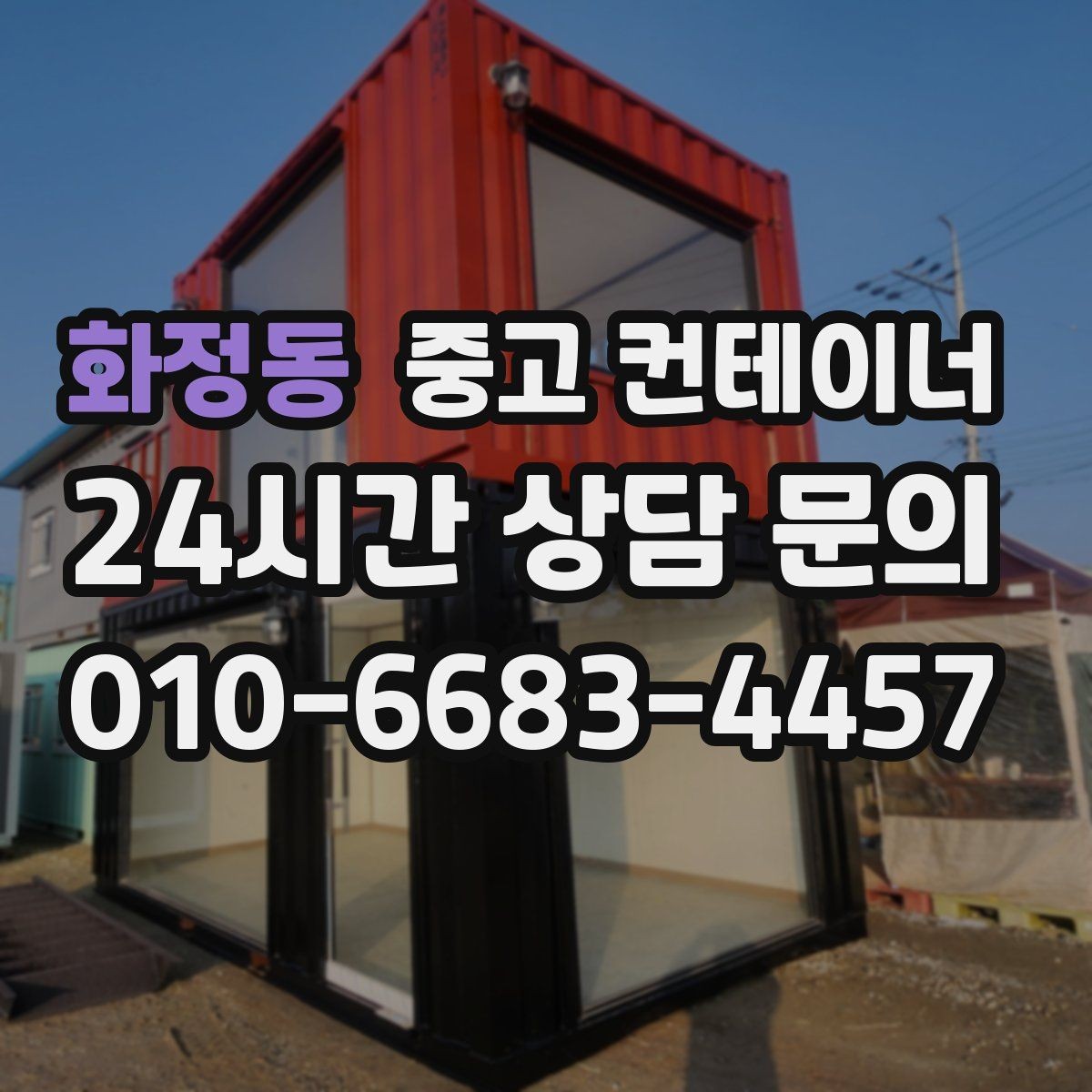 화정동 중고 컨테이너 매매 축사 주변 노후된 컨테이너를 안전하게 교체하는 방법