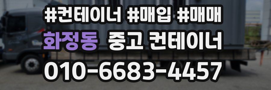 화정동 중고 컨테이너