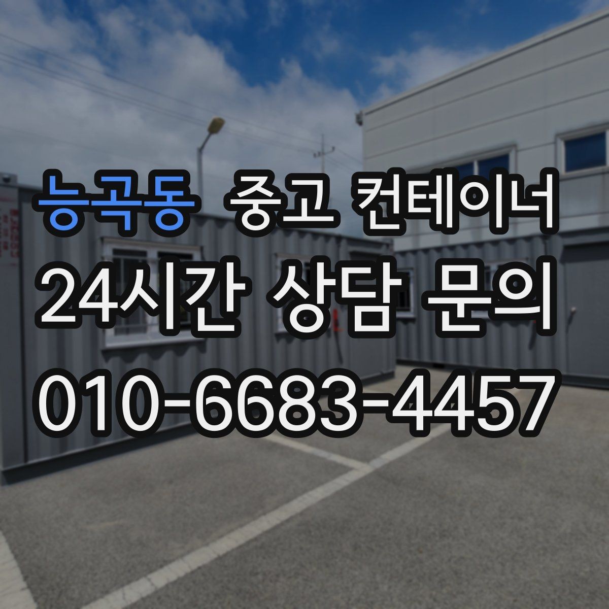 능곡동 중고 컨테이너 매매 녹 발생 상태를 정확히 전달하는 촬영 팁