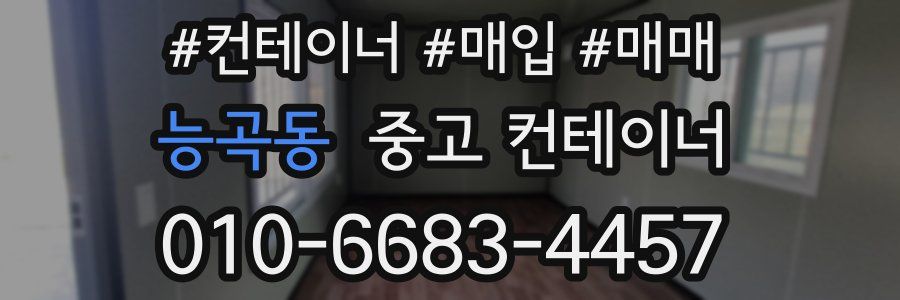 능곡동 중고 컨테이너