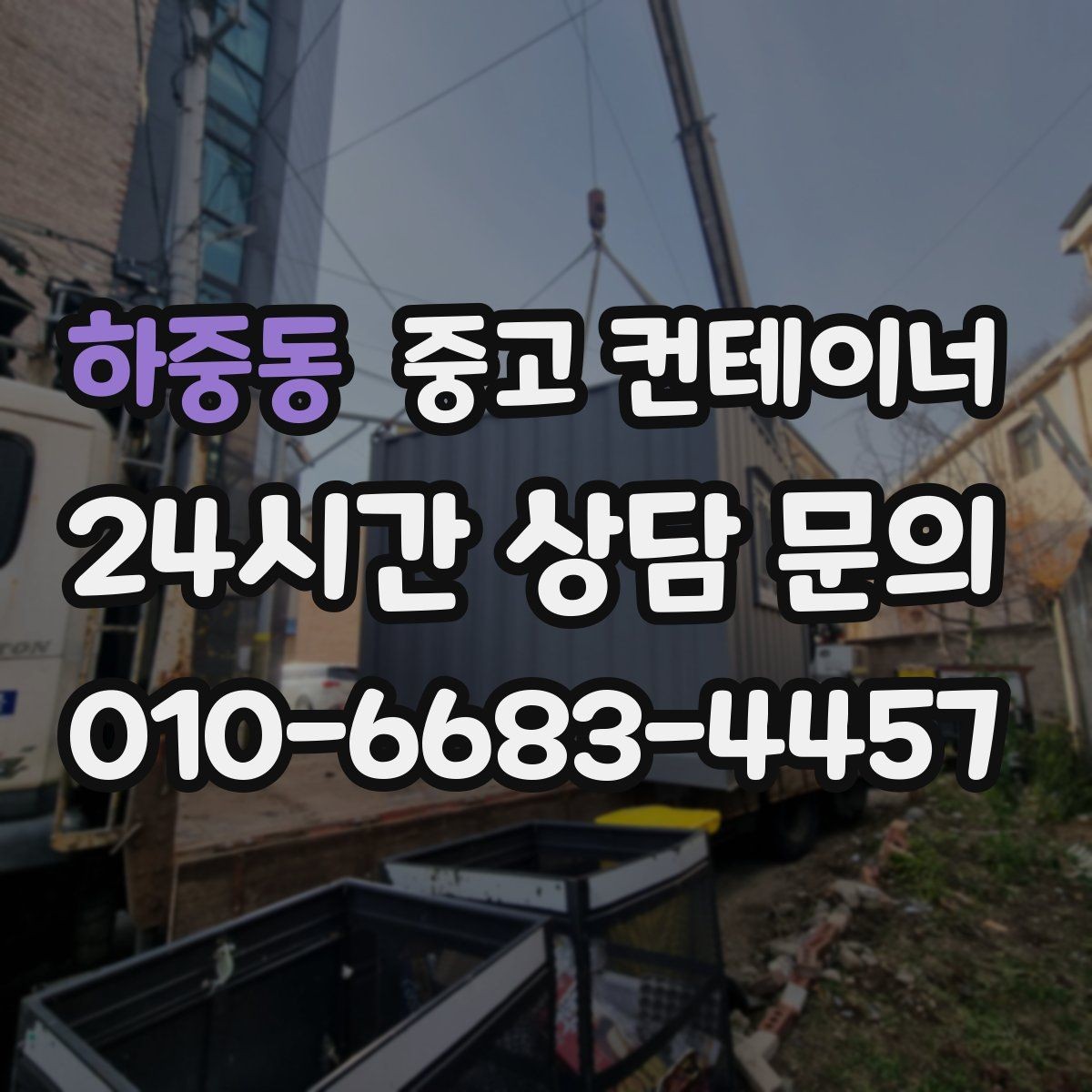 하중동 중고 컨테이너 매매 물류 센터 주변 컨테이너를 정리하는 방법