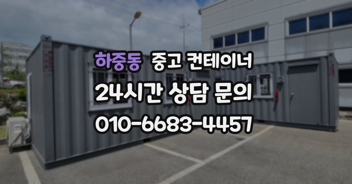 하중동 중고 컨테이너 매매