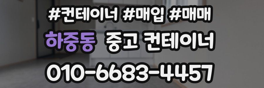 하중동 중고 컨테이너