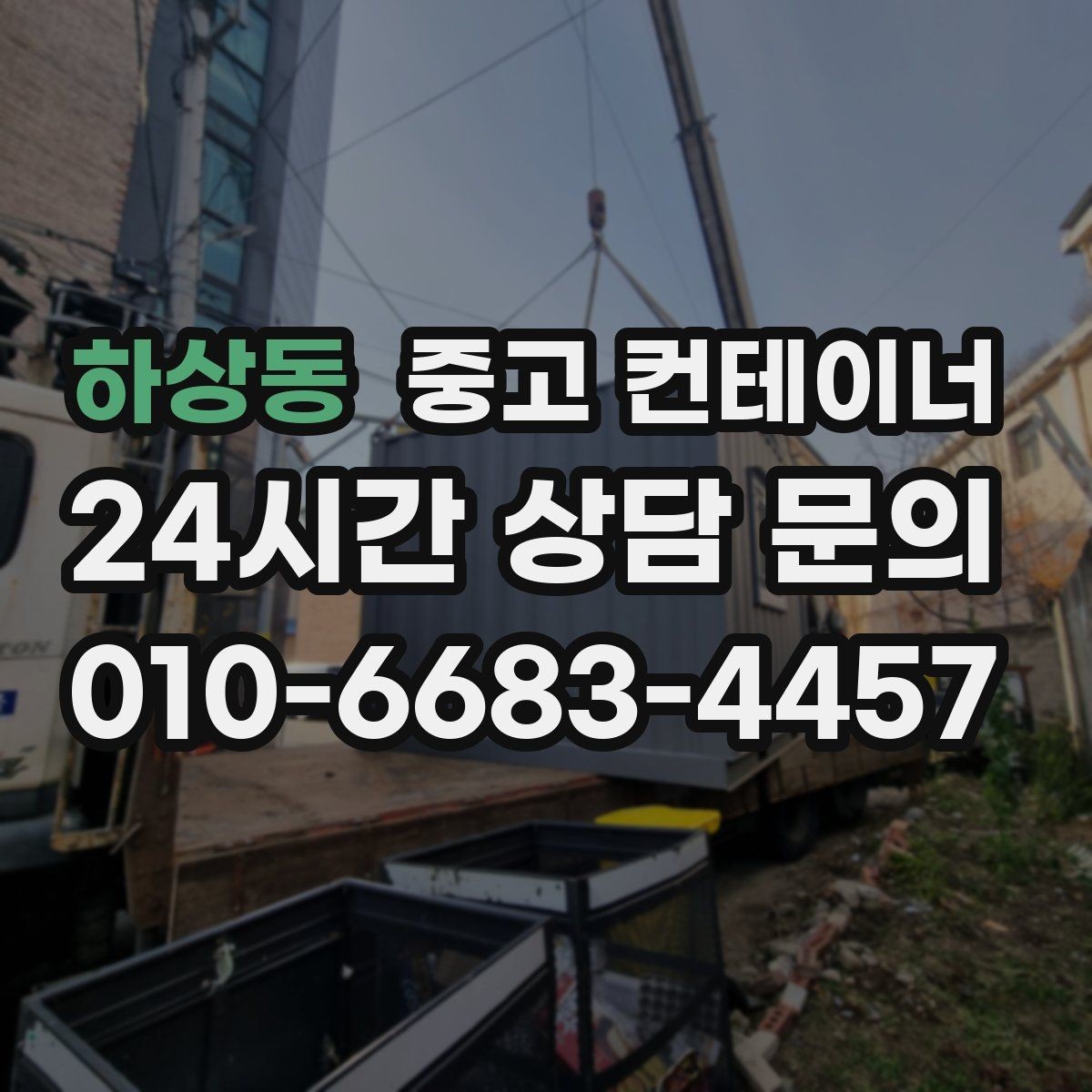 하상동 중고 컨테이너 매매 이사 및 외부 정리와 함께 진행하는 방법