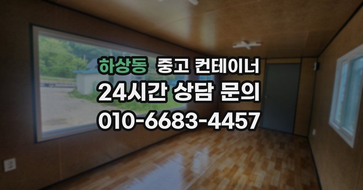 하상동 중고 컨테이너 매매