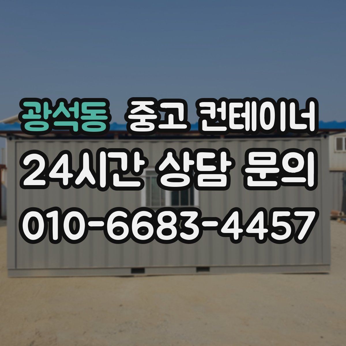 광석동 중고 컨테이너 매매 축사 양계장 주변 노후 컨테이너 처리 방법