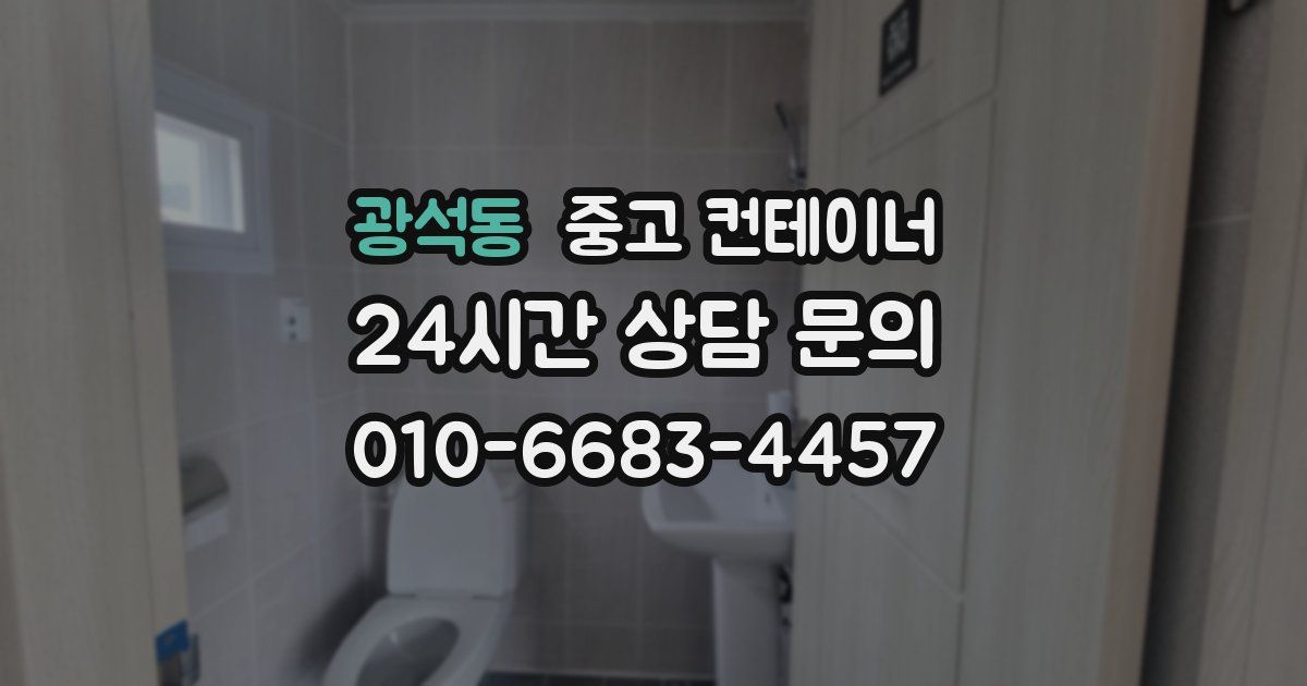광석동 중고 컨테이너 매매
