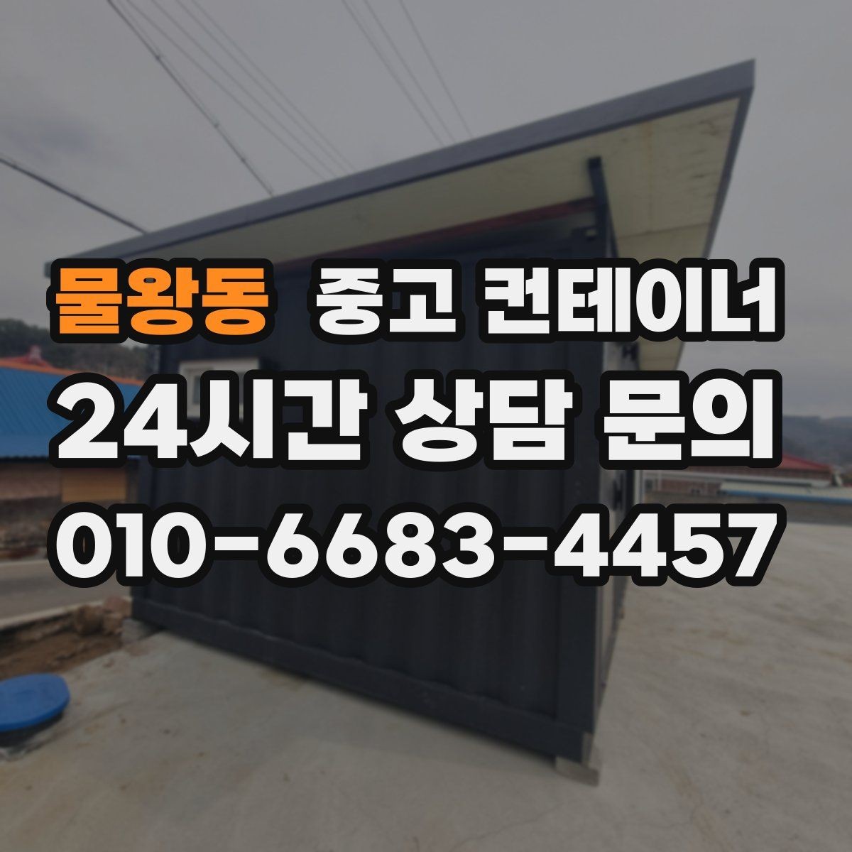 물왕동 중고 컨테이너 매매 사진 몇 장으로 간단하게 시작하는 상담 절차