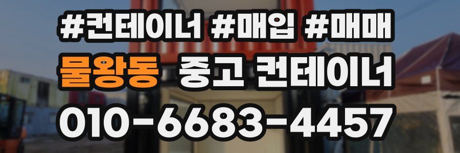 물왕동 중고 컨테이너