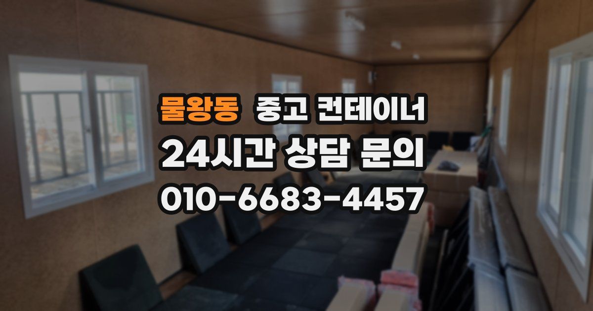 물왕동 중고 컨테이너 매매