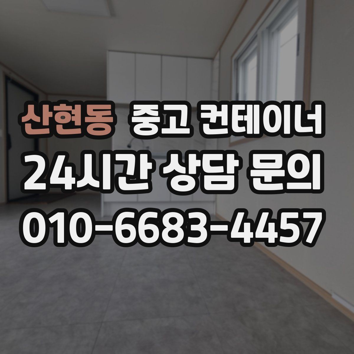 산현동 중고 컨테이너 매매 현장 방문 전 기본 정보를 준비하는 요령