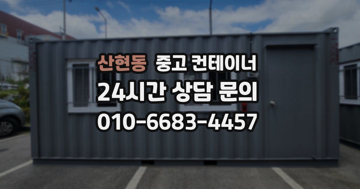 산현동 중고 컨테이너 매매