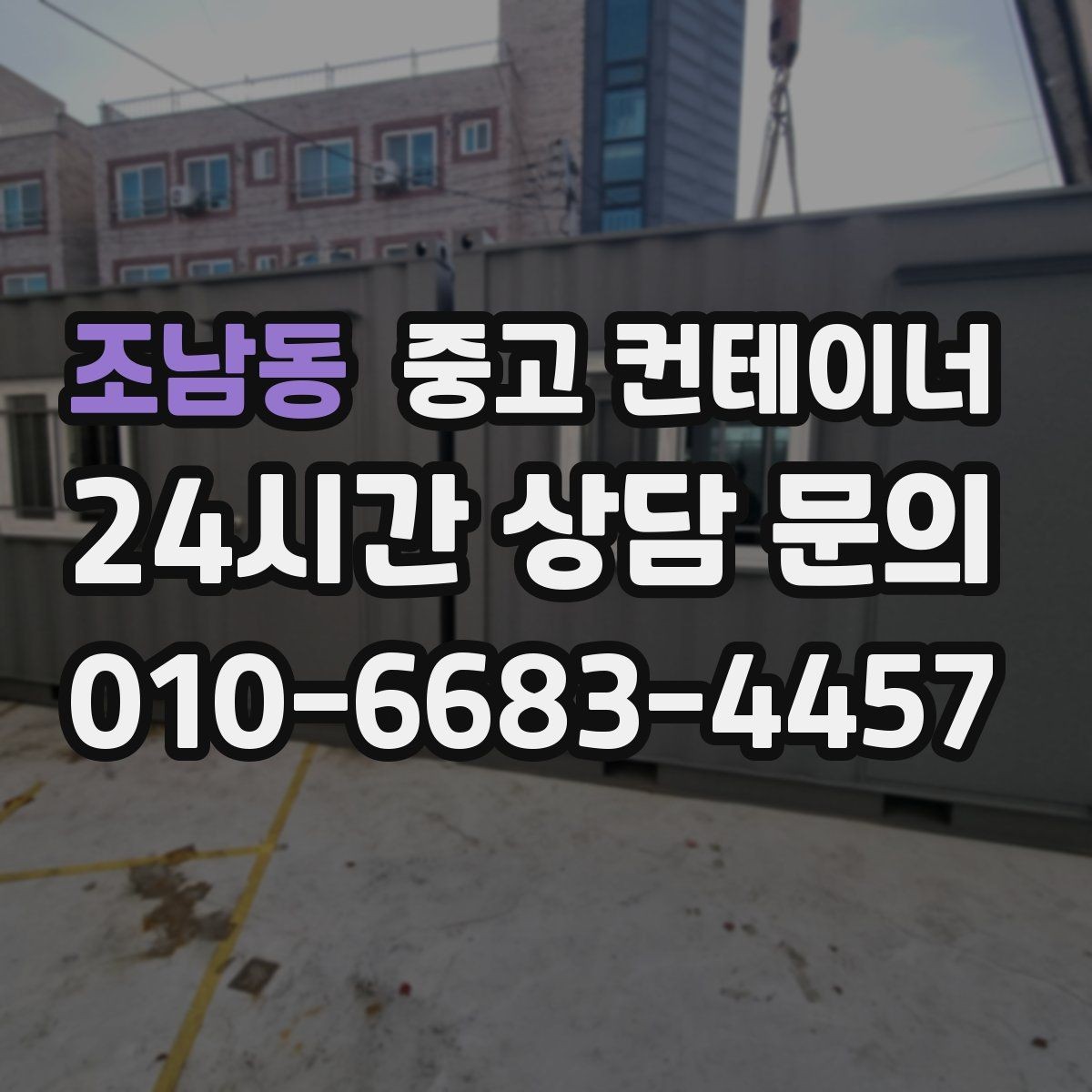 조남동 중고 컨테이너 매매 단열 전기 시공 여부에 따른 가격 차이