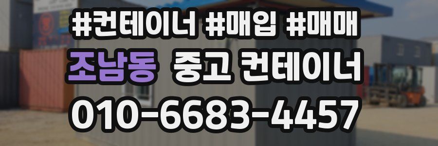 조남동 중고 컨테이너