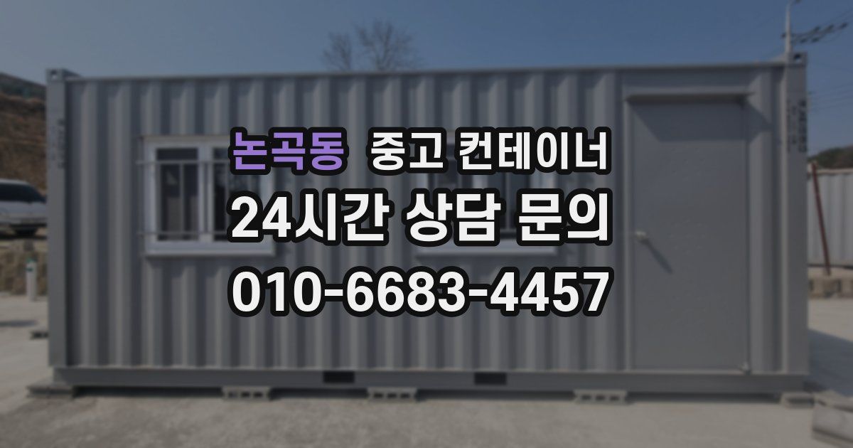 논곡동 중고 컨테이너 매매