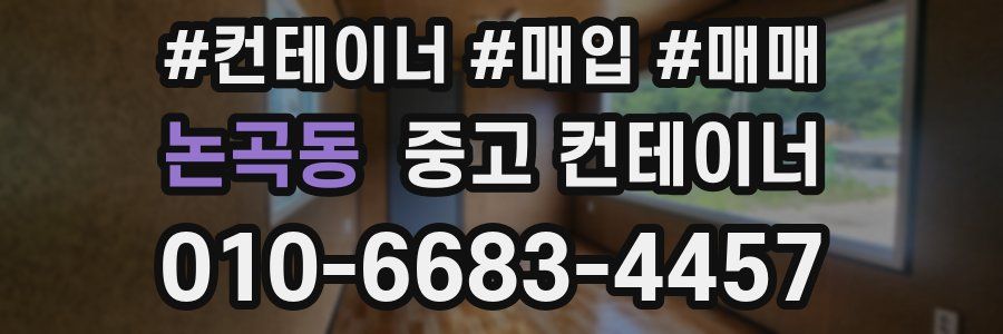 논곡동 중고 컨테이너