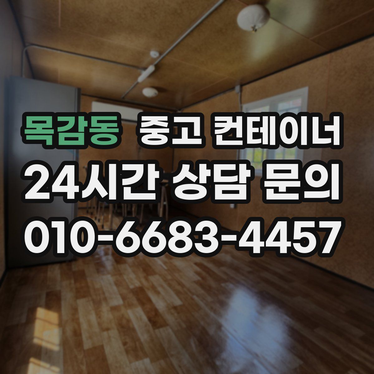 목감동 컨테이너 매매