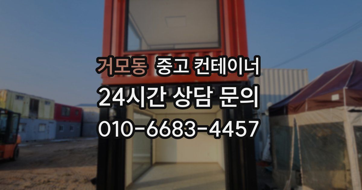 거모동 중고 컨테이너 매매