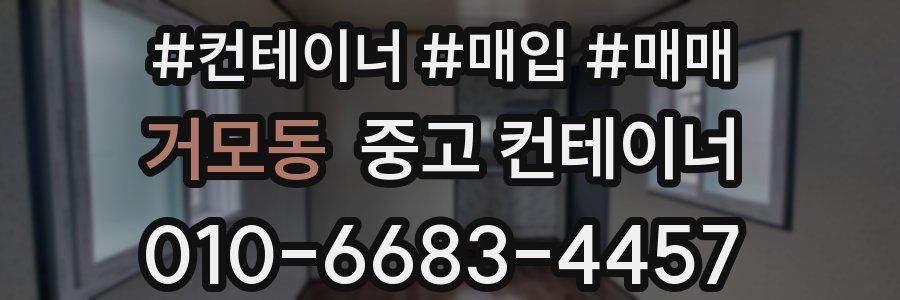 거모동 중고 컨테이너