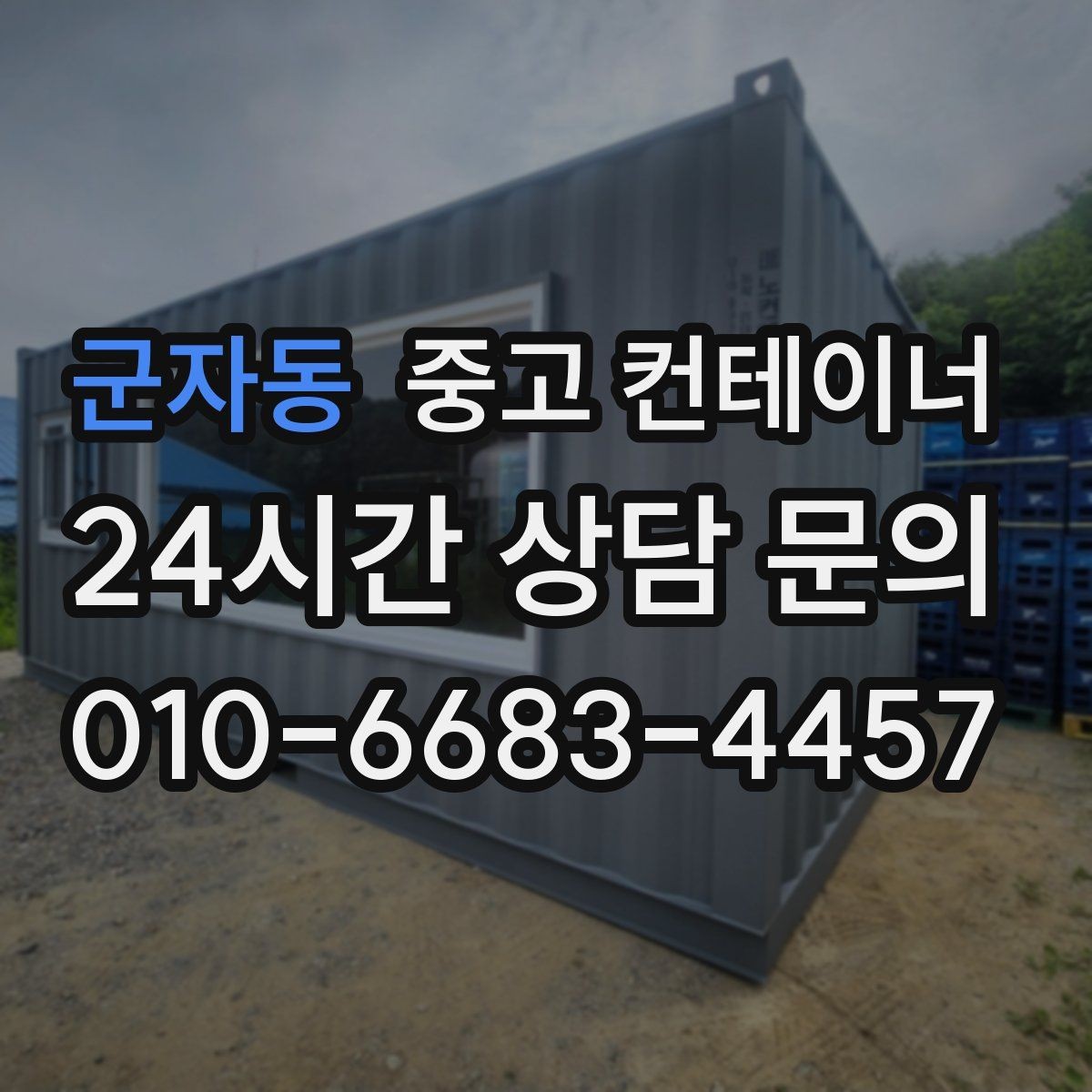 군자동 중고 컨테이너 매매 도심 공사현장에서 민원 없이 처리하는 방법