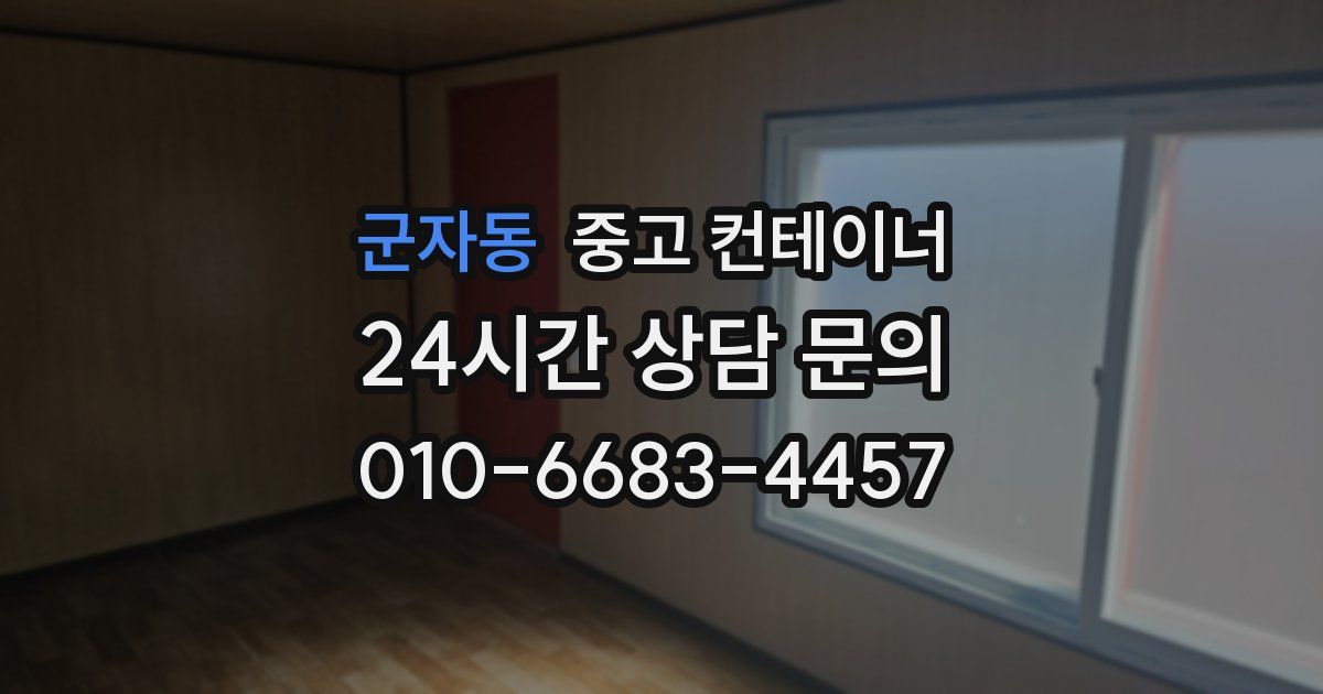 군자동 중고 컨테이너 매매