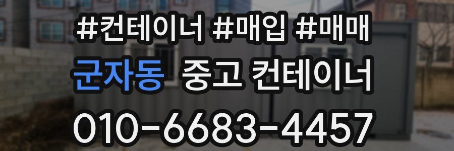 군자동 중고 컨테이너