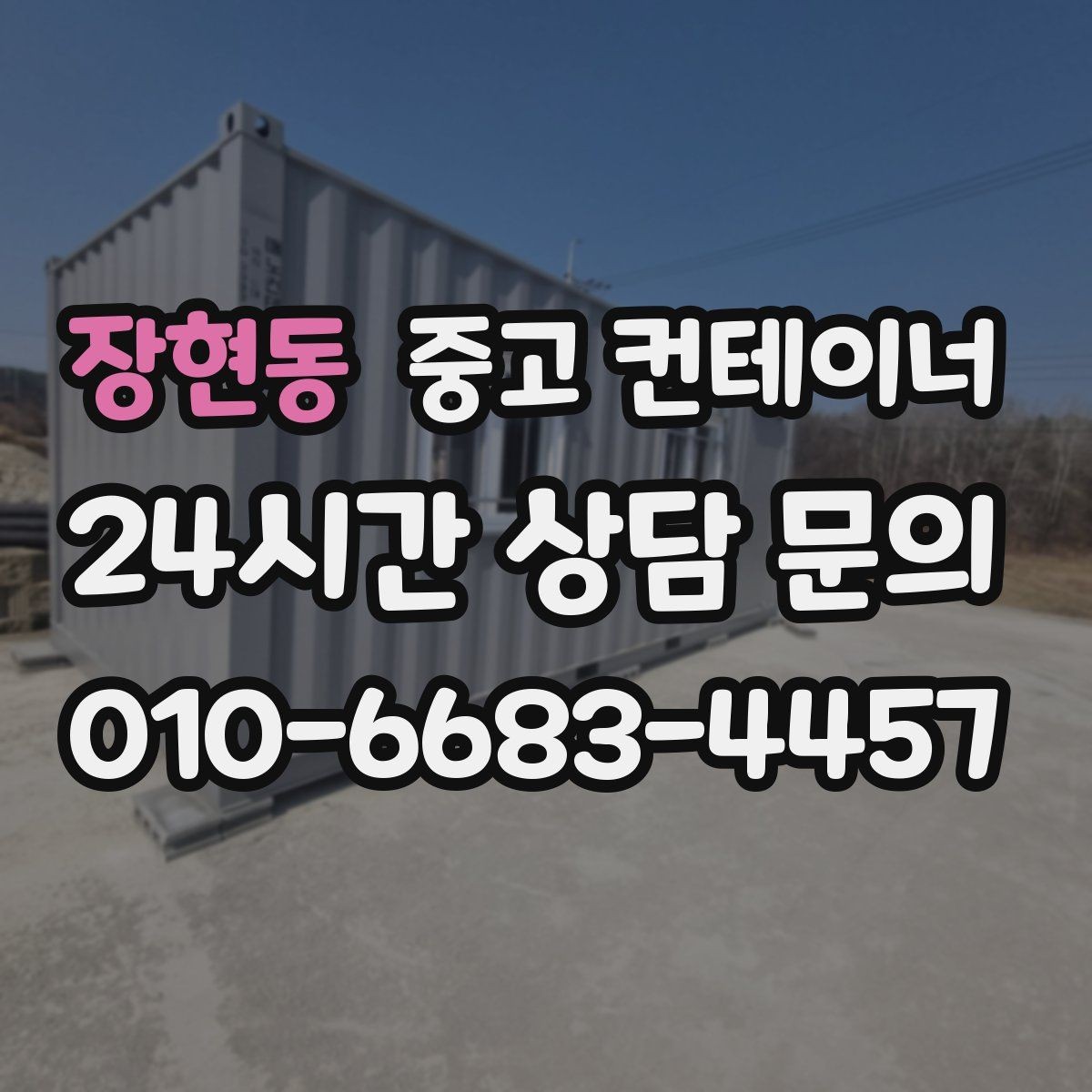 장현동 중고 컨테이너 매매 협소한 진입로 현장에서 작업 순서를 짜는 요령