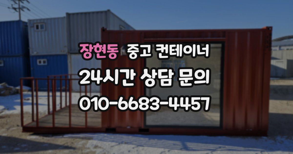 장현동 중고 컨테이너 매매