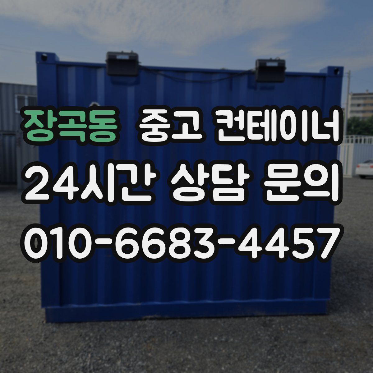 장곡동 컨테이너 매매