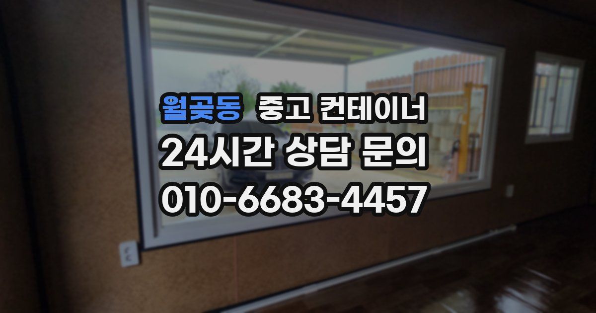 월곶동 중고 컨테이너 매매