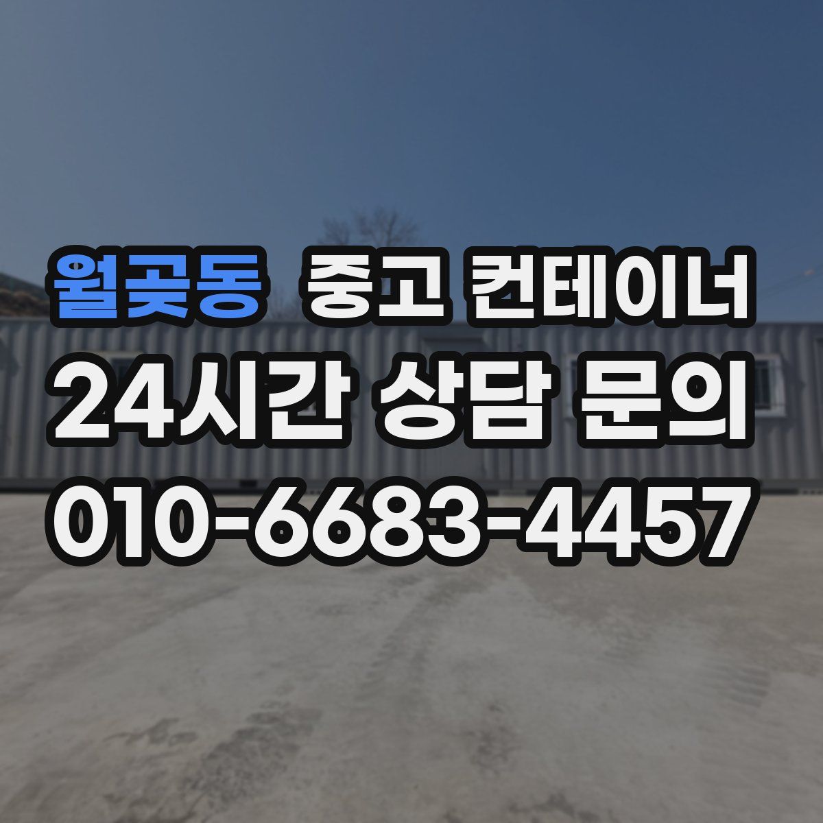 월곶동 컨테이너 매매