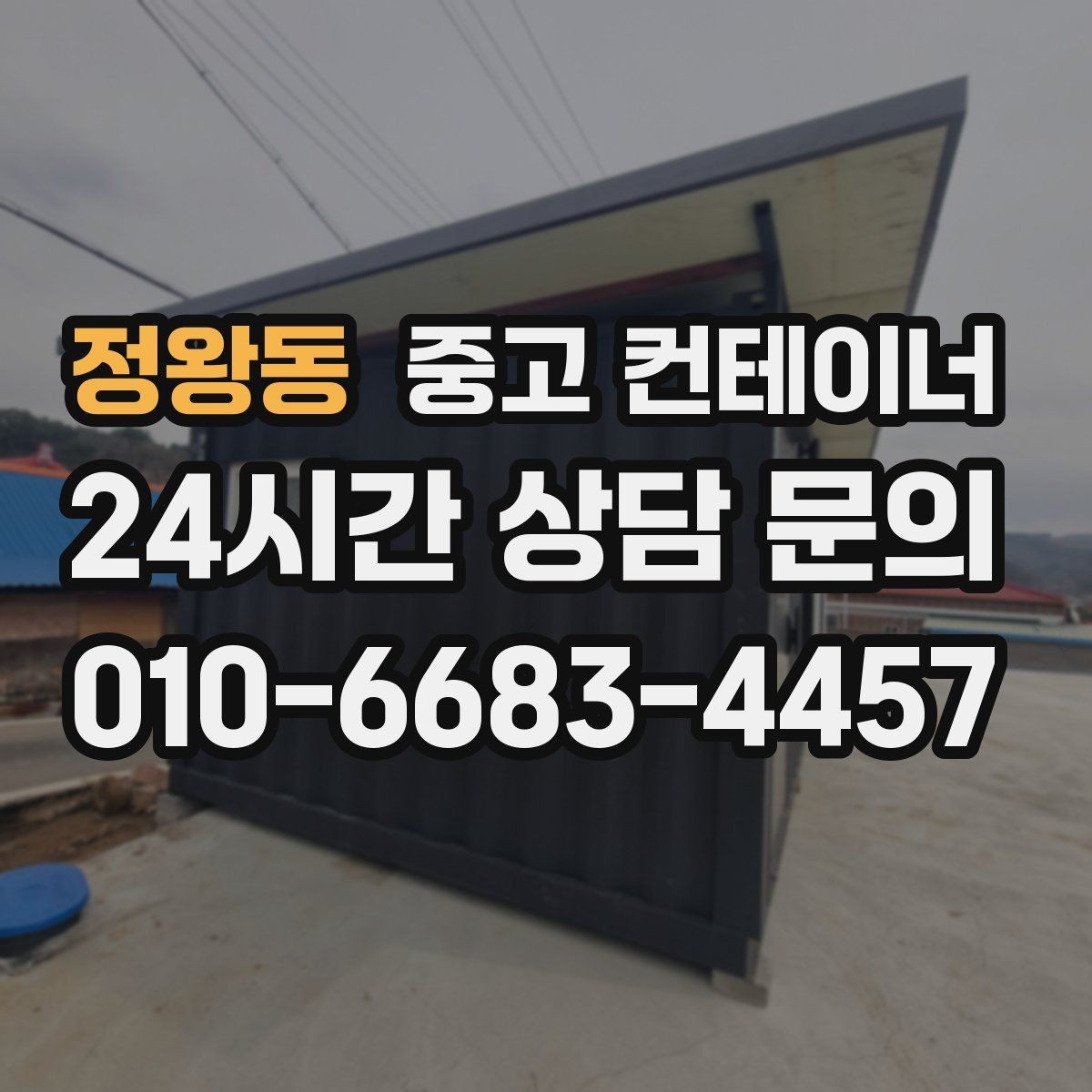 정왕동 중고 컨테이너 매매 견적 차이를 줄이기 위한 정보 제공 요령