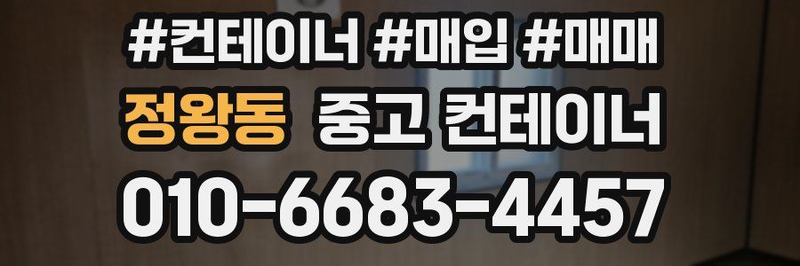 정왕동 중고 컨테이너