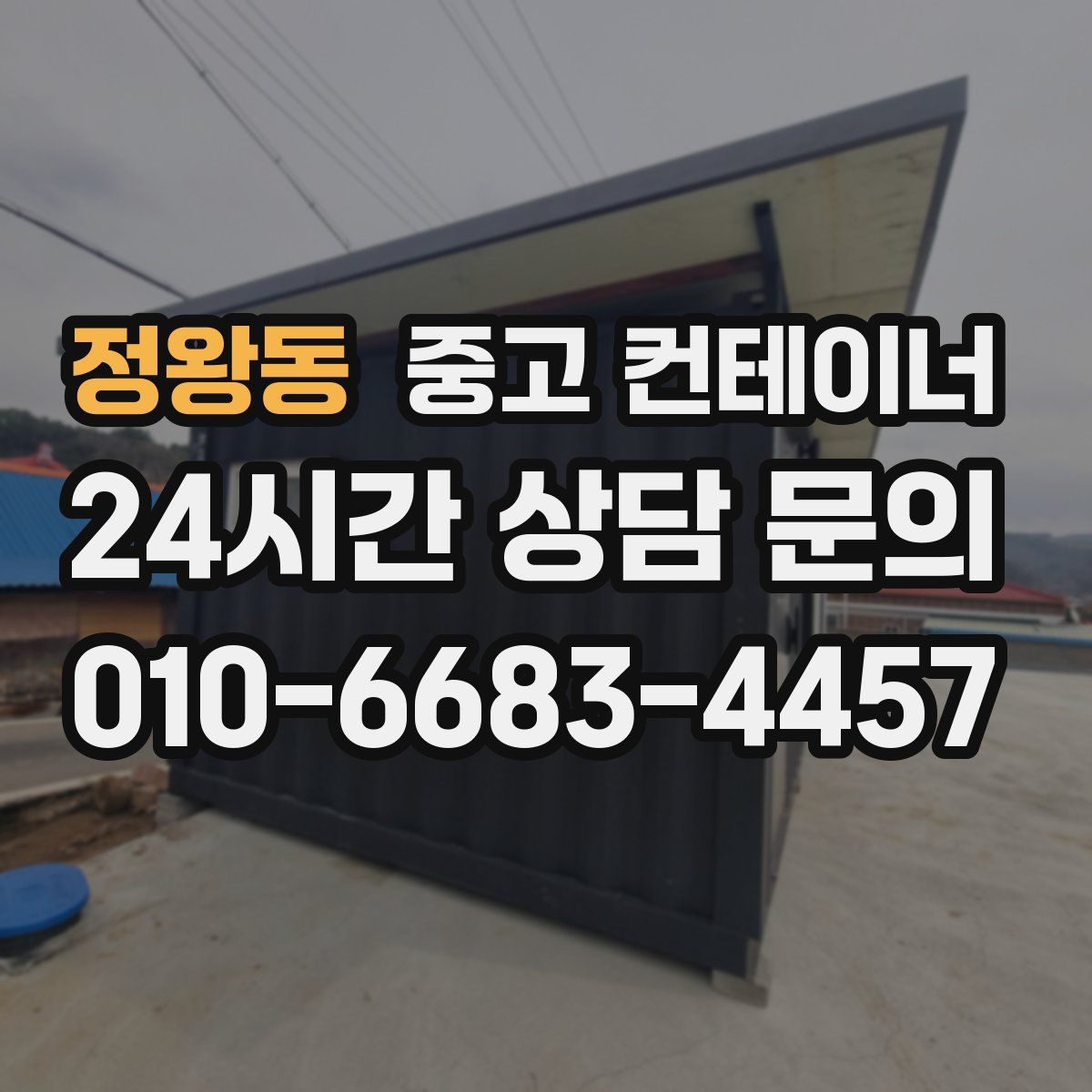 정왕동 컨테이너 매매