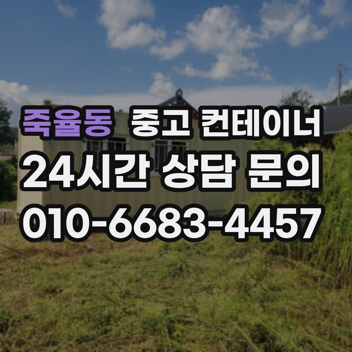 죽율동 중고 컨테이너 매매 점포 확장 전 기존 컨테이너 정리 단계
