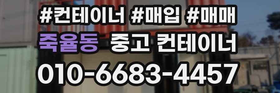 죽율동 중고 컨테이너