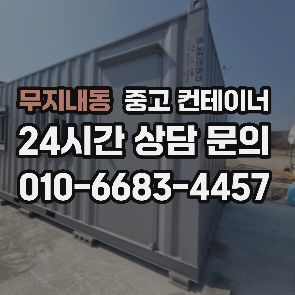 무지내동 중고 컨테이너 매매 직원 휴게실 교체 시 기존 컨테이너 처리법