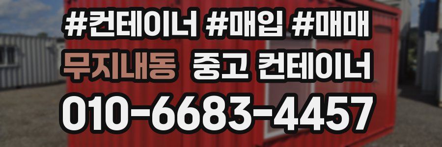 무지내동 중고 컨테이너