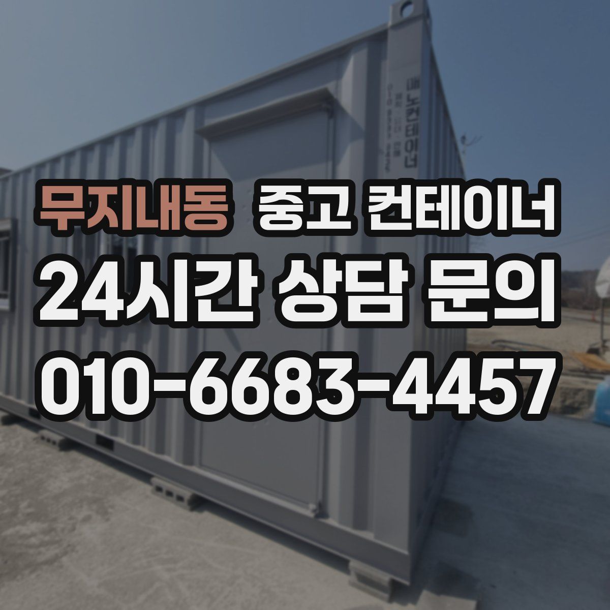 무지내동 컨테이너 매매