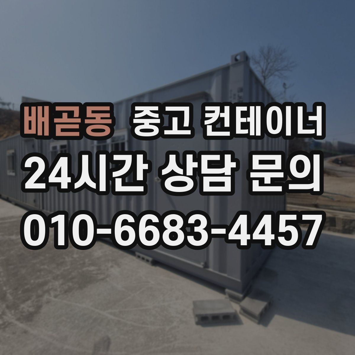 배곧동 중고 컨테이너 매매 자영업 매장 뒤편 창고 컨테이너 정리 노하우
