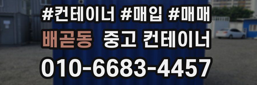 배곧동 중고 컨테이너