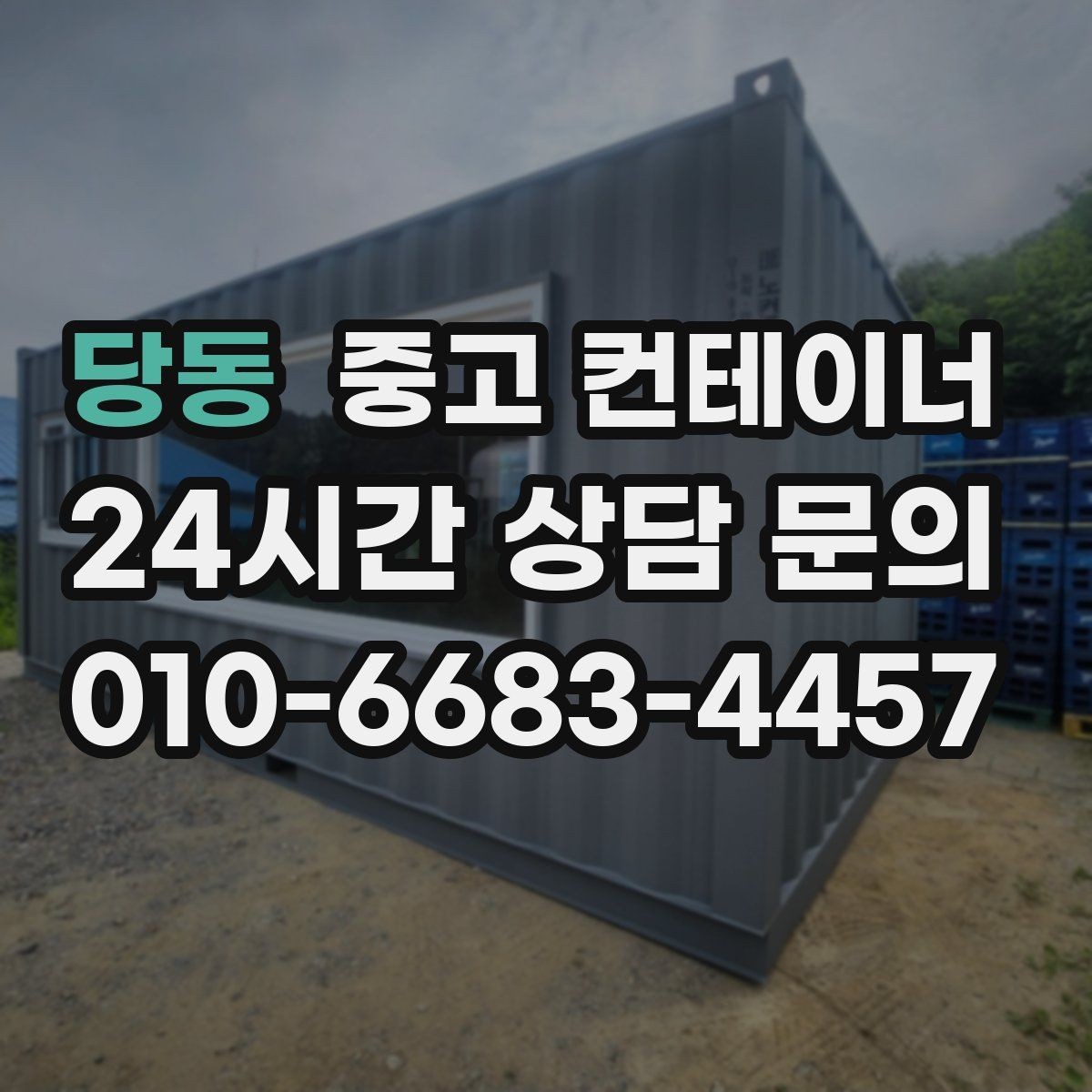 당동 중고 컨테이너 매매 점포 리뉴얼 전 외부 컨테이너를 비우는 과정
