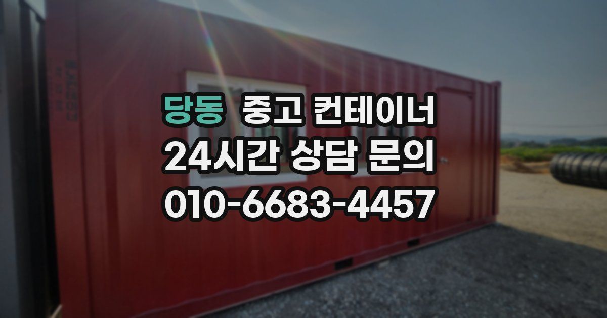 당동 중고 컨테이너 매매