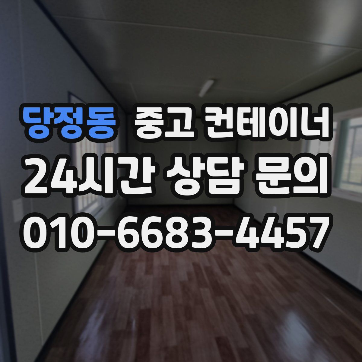 당정동 컨테이너 매매