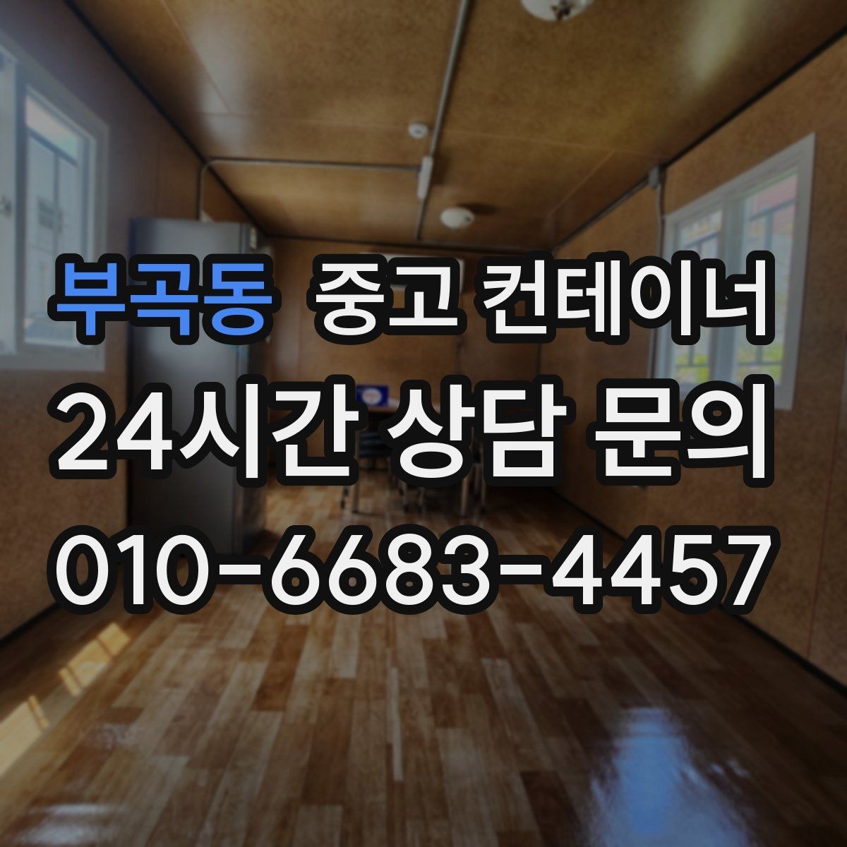 부곡동 중고 컨테이너 매매 저온저장고 주변 컨테이너를 정리하는 요령